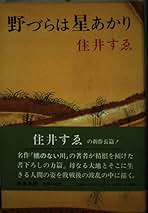 Amazon.co.jp: 住井 すゑ: 本